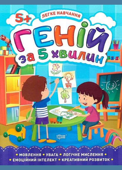 Книга Гений за 5 минут. 5+. Легкое обучение. Автор - Елена Чала (Торсинг) No Brand (338869142)