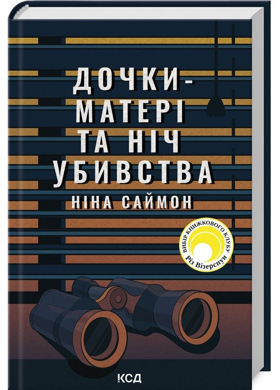 Книга Дочки-матері та ніч убивства. Ніна Саймон (українською) Клуб Сімейного Дозвілля (361339998)