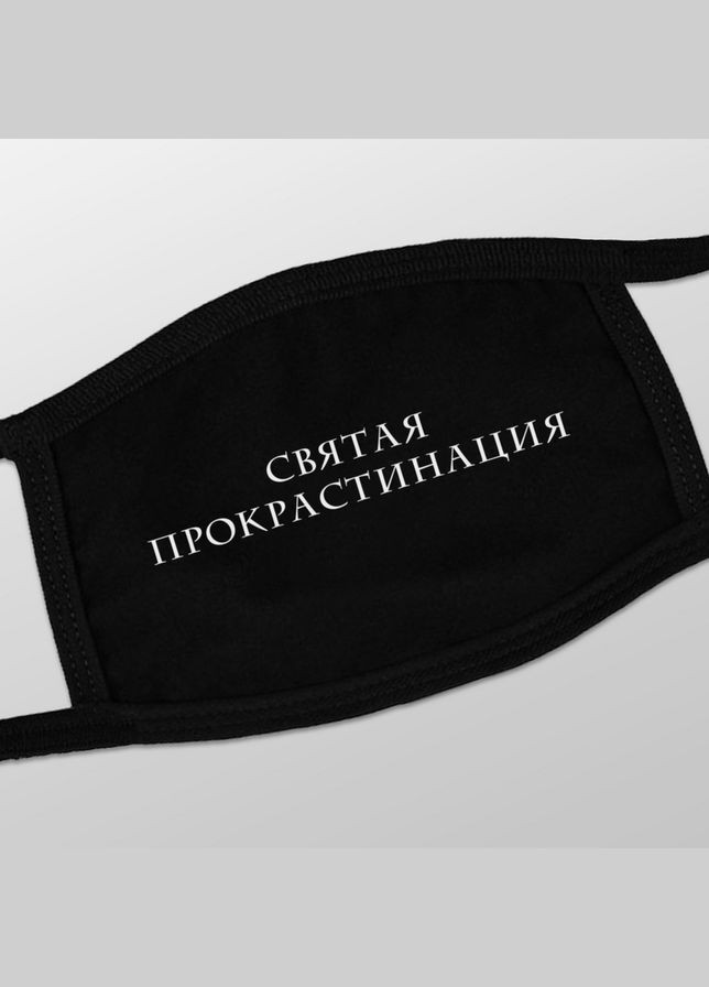 Маска захисна "Святая прокрастинация", Чорний, Black, російська BeriDari (268032840)