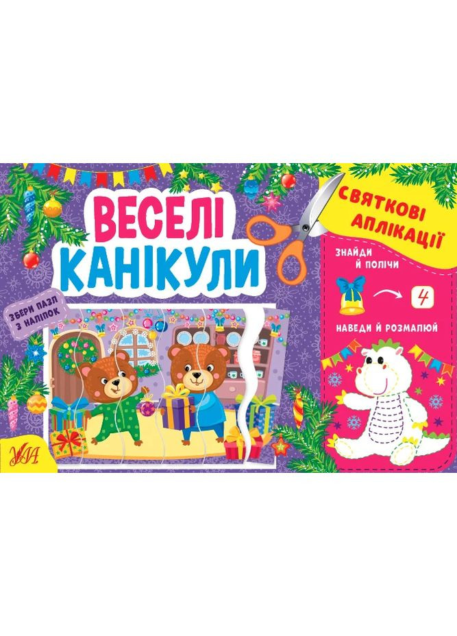 Праздничные аппликации. Веселые каникулы УЛА (370078751)