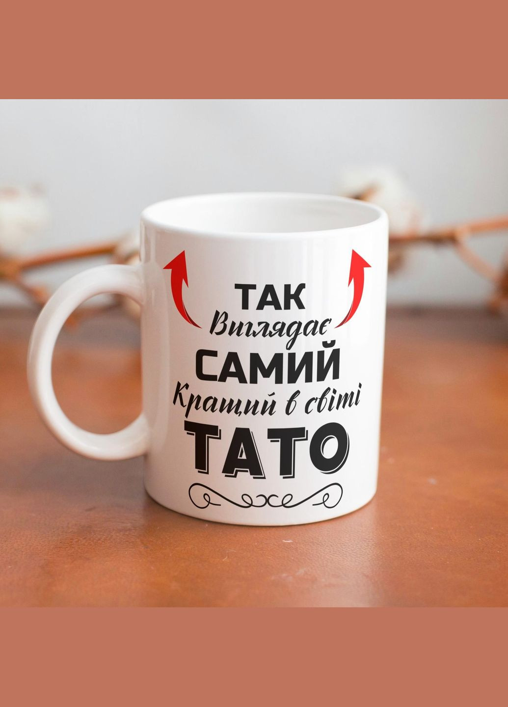 Кружка керамічна з принтом "Так виглядає самий кращий Тато" 330 мл Біла No Brand (324262879)