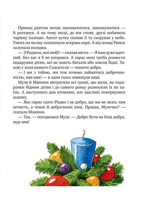 Киці-мандрівниці. На боці добра. Спецвипуск РМ (370073369)