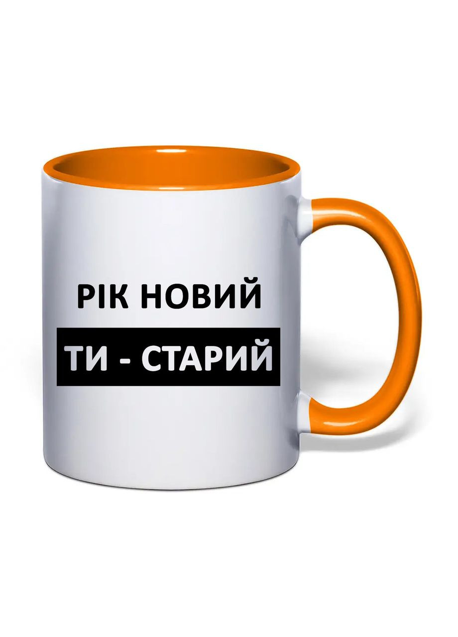 Чашка з друком "Рік новий, Ти - старий" 330 мл (колір помаранчевий) (34559) No Brand (370569341)