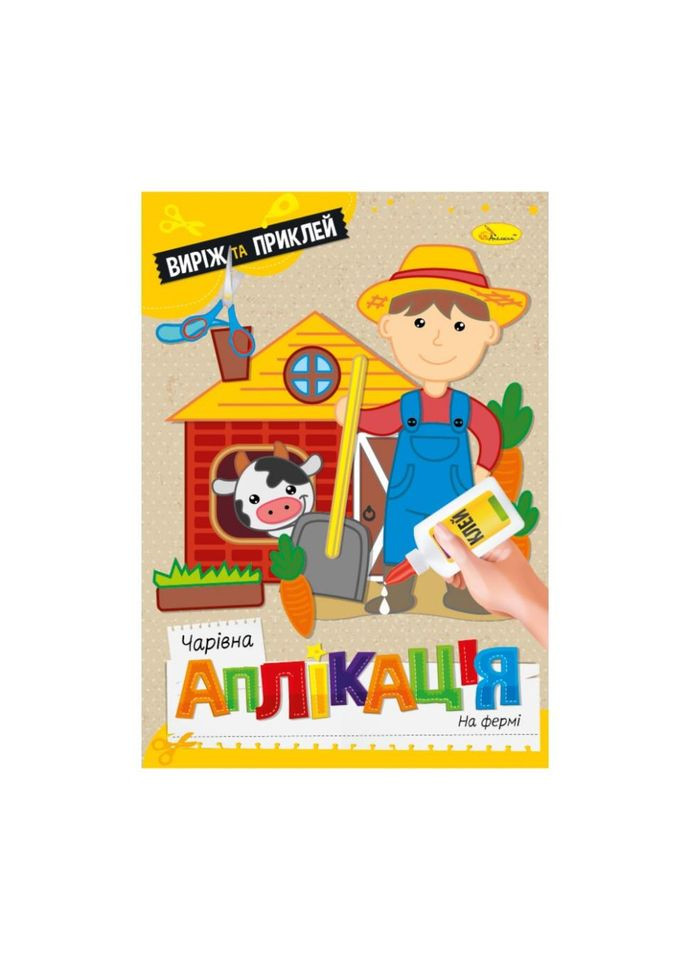 Детская книжечка волшебная аппликация "На ферме" АЦ-08-07 No Brand (362569411)