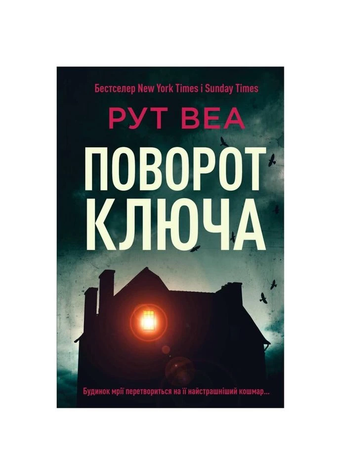 Книга Поворот ключа - Рут Веа Видавництво РМ (9786178280451) Рідна мова (312140632)