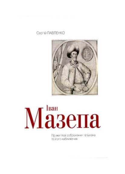 Иван Мазепа. Прижизненные изображения гетмана и его приближенных Видавництво "Мистецтво" (370623180)