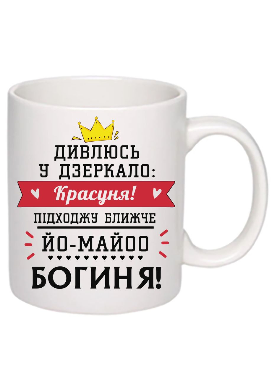 Чашка з принтом "Дивлюсь у дзеркало: красуня!" 330мл (колір білий) (18903) No Brand (312488180)
