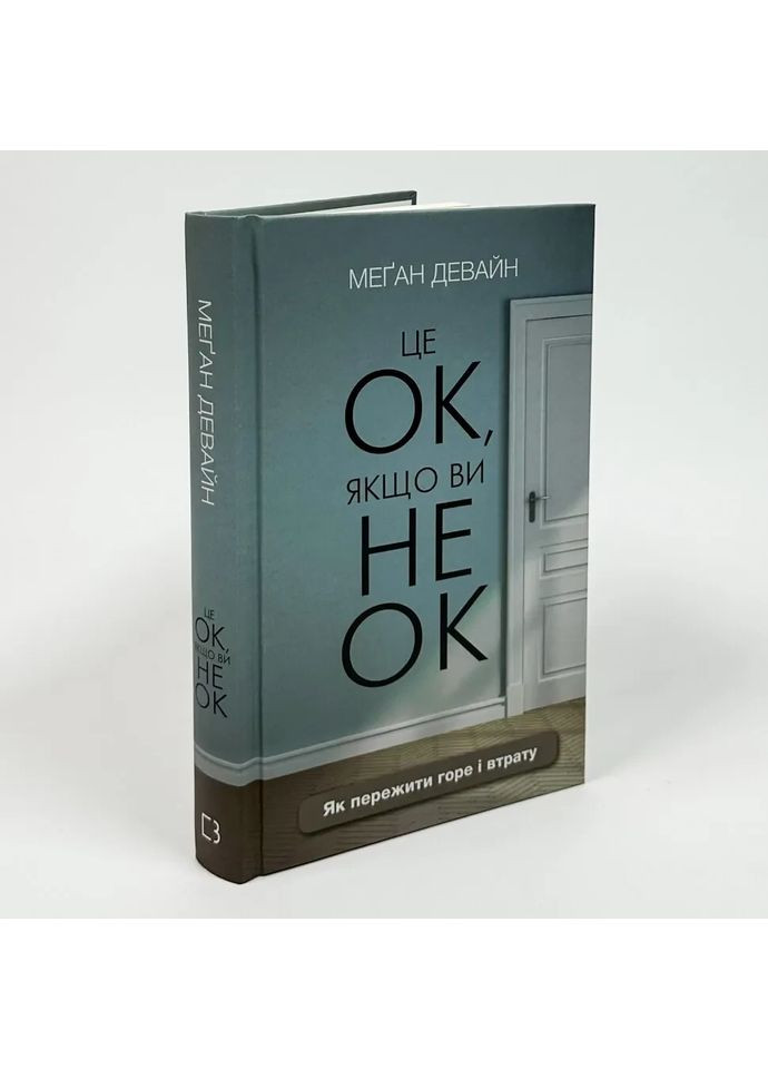 Це ОК, якщо ви не ОК. Як пережити горе і втрату — Девайн Менґан |, книга українською, нова, тверда BookChef (366222291)