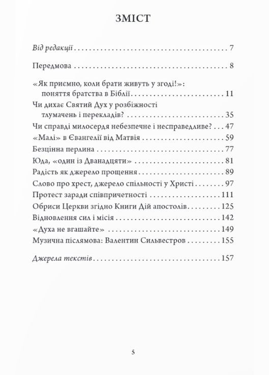 Книга Відкриваючи скарби. Писання: біблійні крихти. Автор - Брат Рішар із Тезе (Дух і Літера) Теза (338866456)