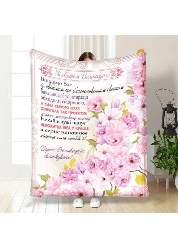 Плед пасхальний Гарних Великодніх свят якісне покривало з 3D малюнком розмір 135х160 Україна ТД (369658527)