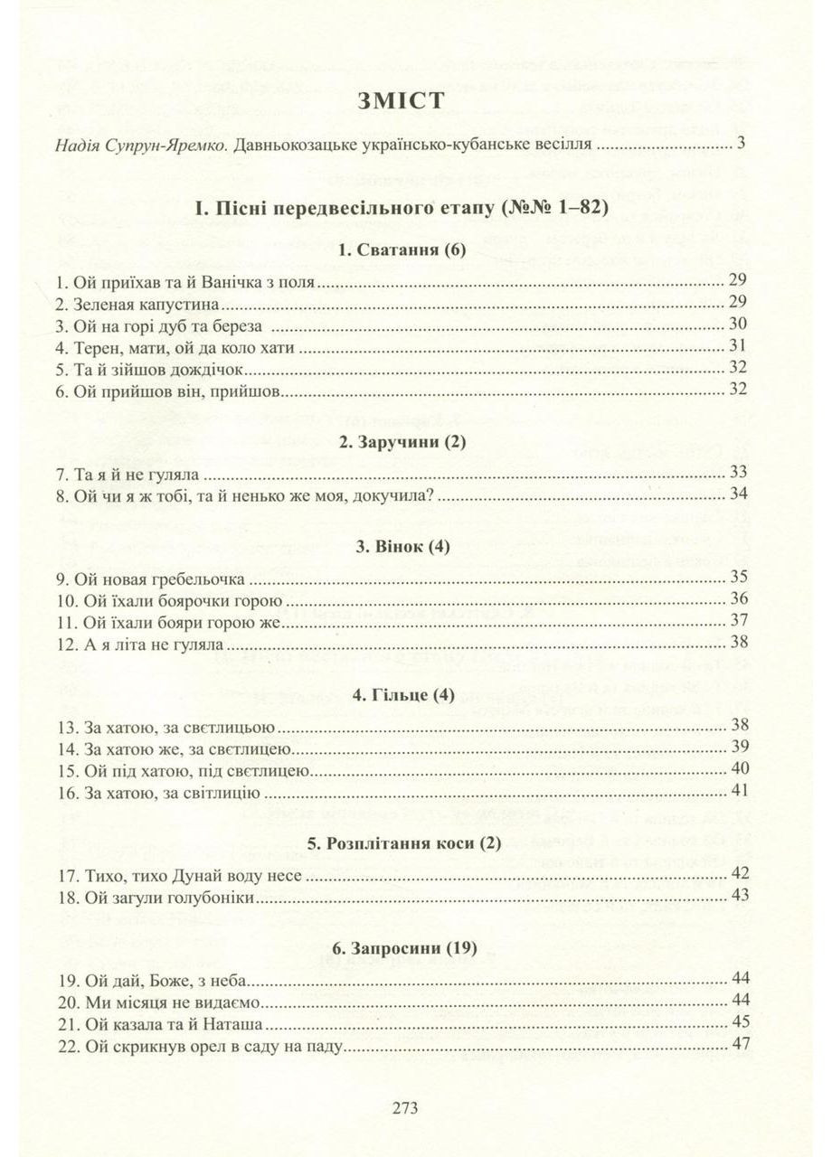 Свадебные песни украинцев Кубани. Фонографический сборник. Супрун-Яремко Надежда Видавництво "Апріорі" (354252916)