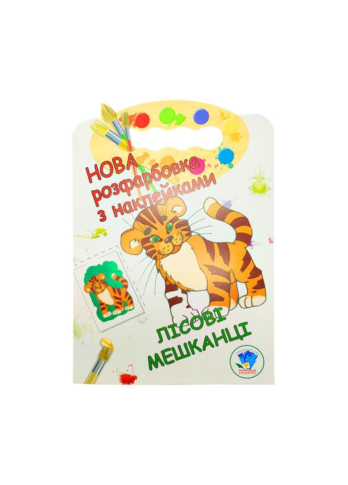 Розмальовка для малюків "Лісові жителі" Книжковий Небоскреб 403860 Книжковий хмарочос (366974479)