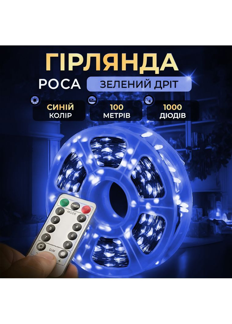 Гірлянда Роса нитка 1000 LED довжина 100 м з пультом від мережі зелена, синій GarlandoPro 1000L100MGBL No Brand (366830591)