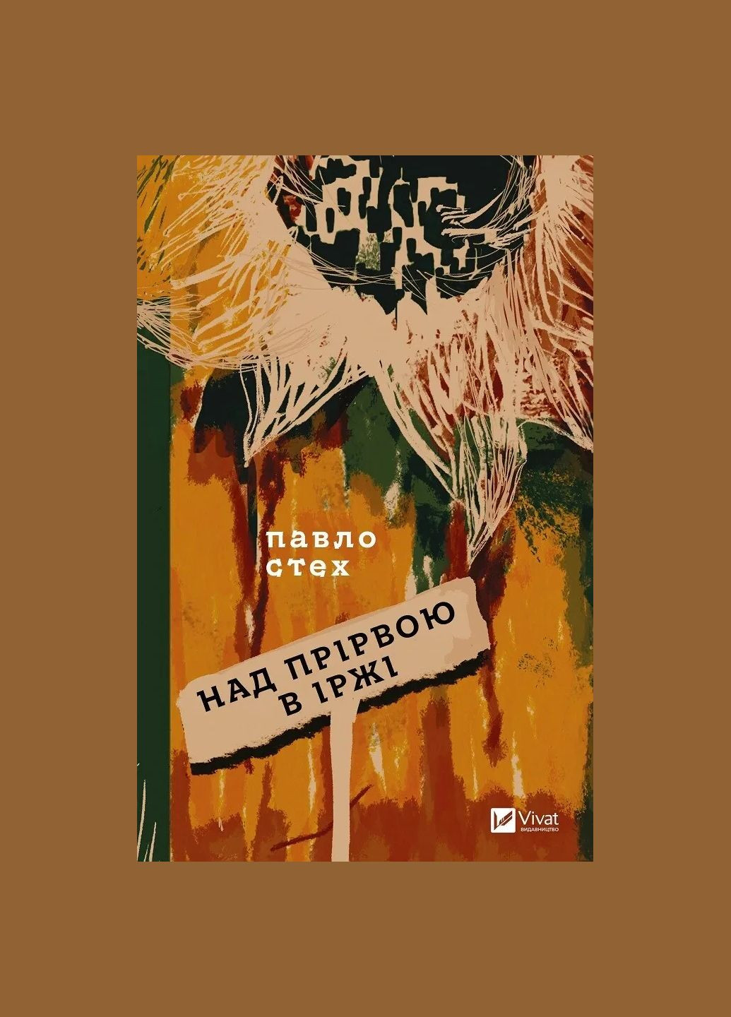 Книга Над пропастью в ржавчине Павел Стех Vivat (335820653)