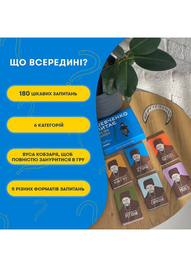 Карточная игра "Шевченко спрашивает" -1909, 180 карточек с вопросами Orner (369444935)