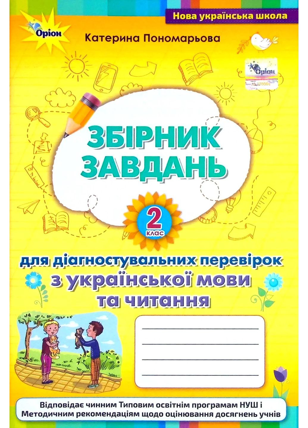 Сборник задач для диагностических проверок по украинскому языку и чтению. 2 класс Оріон (370060767)
