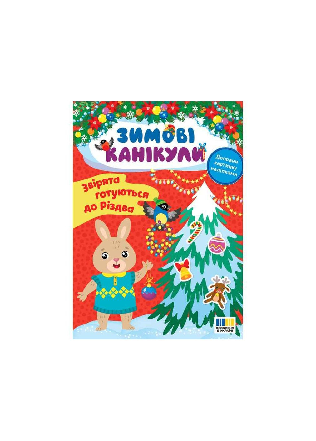 Зимові канікули Звірята готуються до Різдва УЛА (362354129)