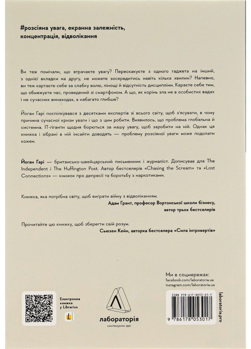Мистецтво зосереджуватися. Як у нас вкрали увагу — Йоханн Харі |, книга українською, нова, м'яка Лабораторія (362679587)