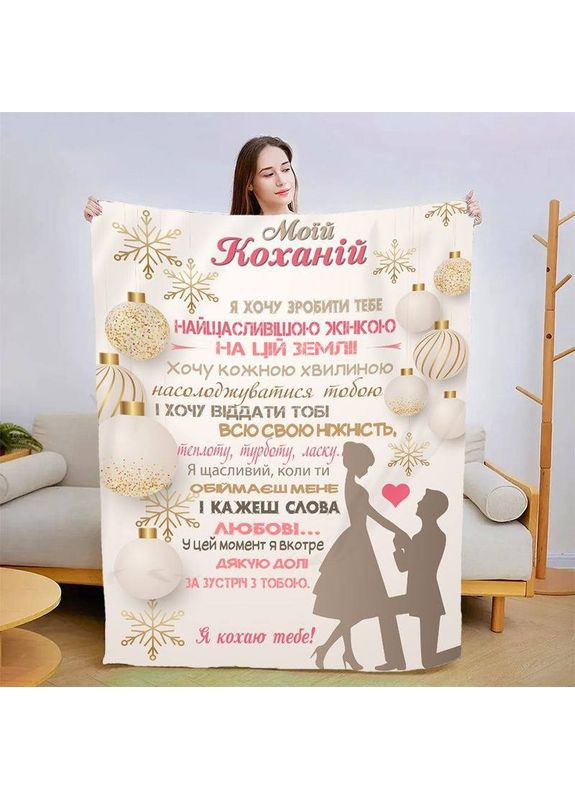 Плед плюшевий 3D зі своїми побажаннями для коханої Обійми для коханої 160х200 см No Brand (358099449)