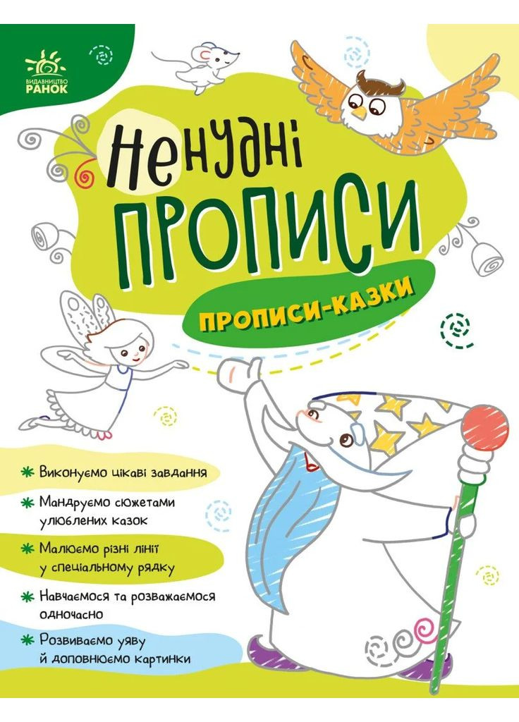 Нескучные прописи. Прописи-сказки РАНОК (370054907)
