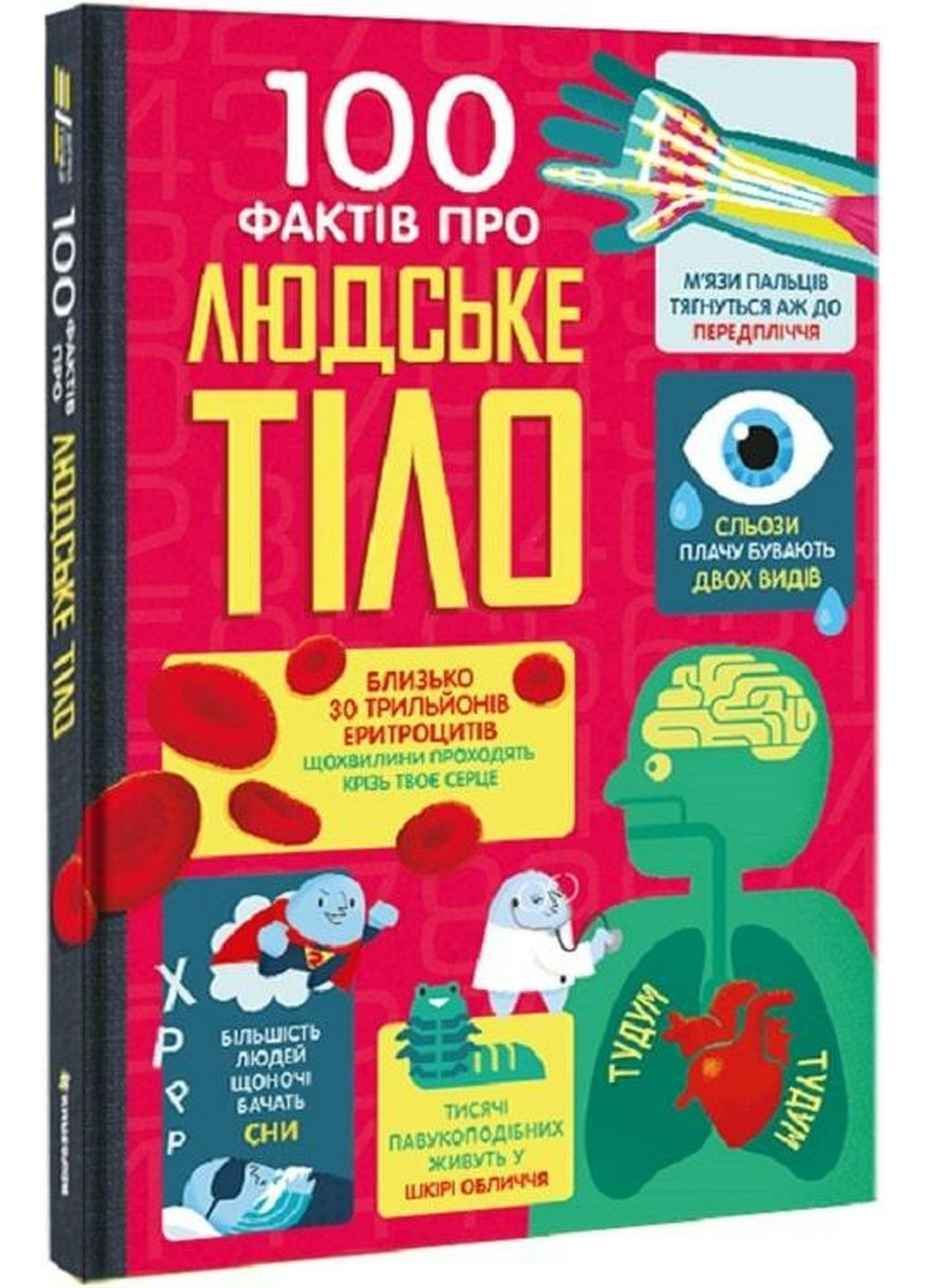 Книжка 100 фактів про людське тіло. Алекс Фріт, Мінна Ліс (українською мовою) Книголав (322275670)