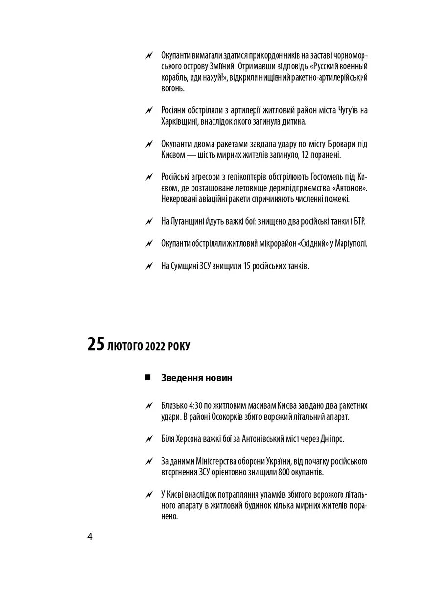 Хроніка війни 2014-2022. Перші півроку повномасштабної агресії (24.02.2022-24.08.2022) Фоліо (370067614)