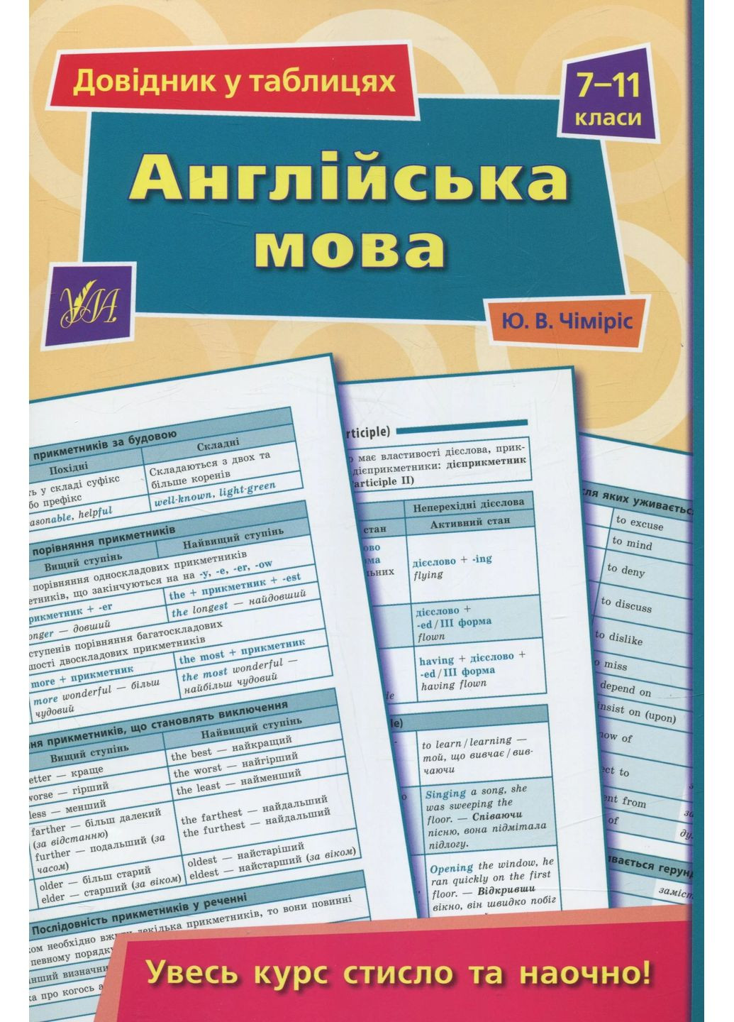 Справочник по таблицам. Английский язык. 7–11 классы УЛА (370051779)