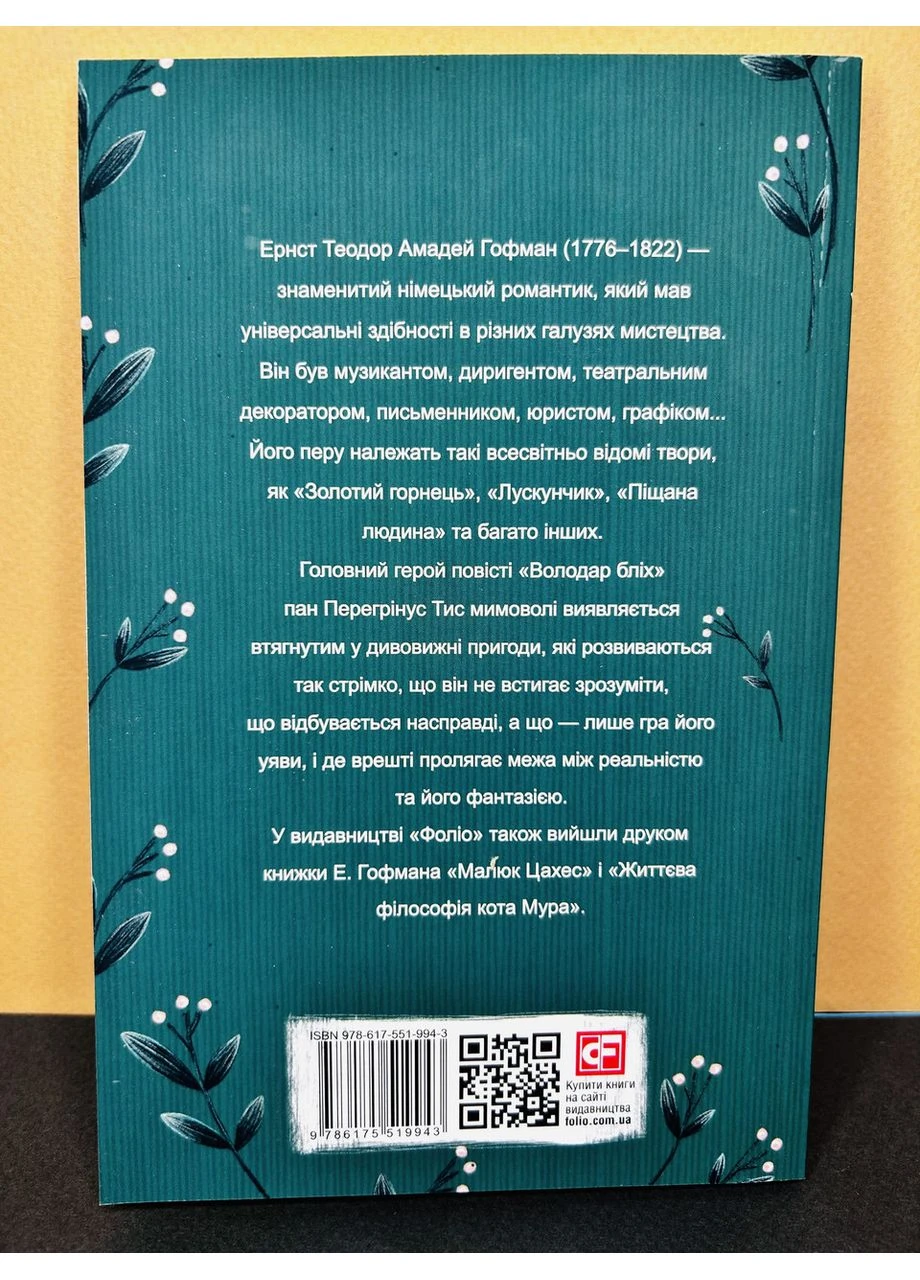 Книга Володар бліх Ернст Теодор Амадей Гофман Folio (384313300)