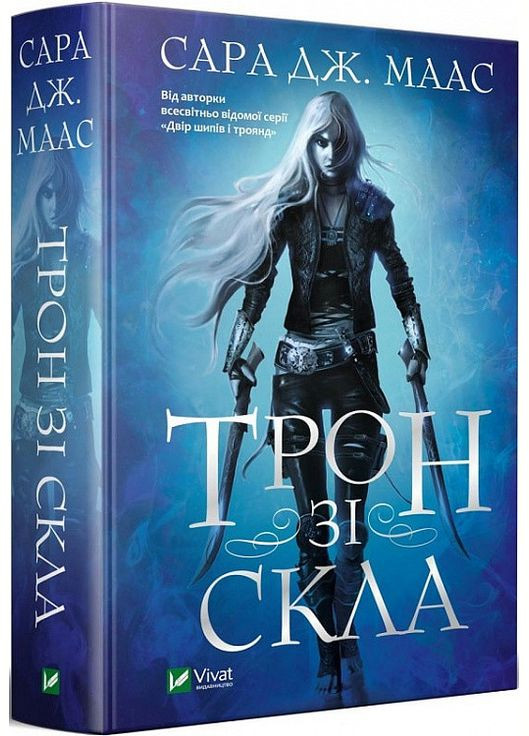 Книга Трон из стекла Книга 1. Сара Дж. Маас (на украинском языке) Vivat (273238278)