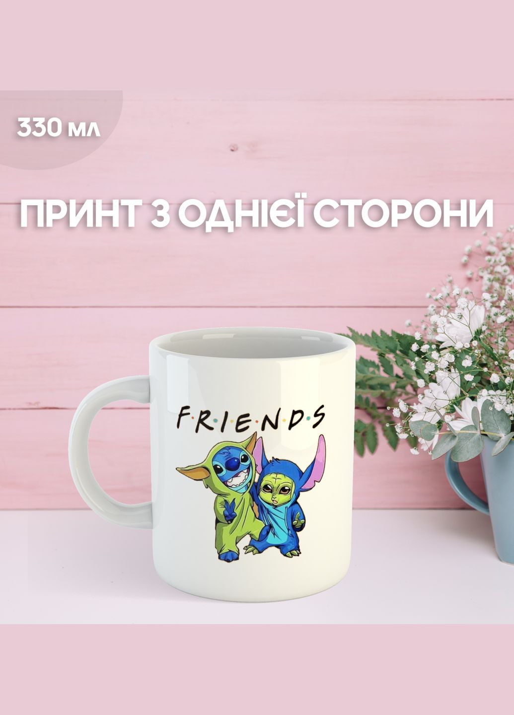 Кружка Йода Зоряні війни Стіч з принтом керамічна чашка унікальна яскрава Yoda Star Wars Stitch Lilo & Stitch 330 мл Uk_291 Shantou (322773876)