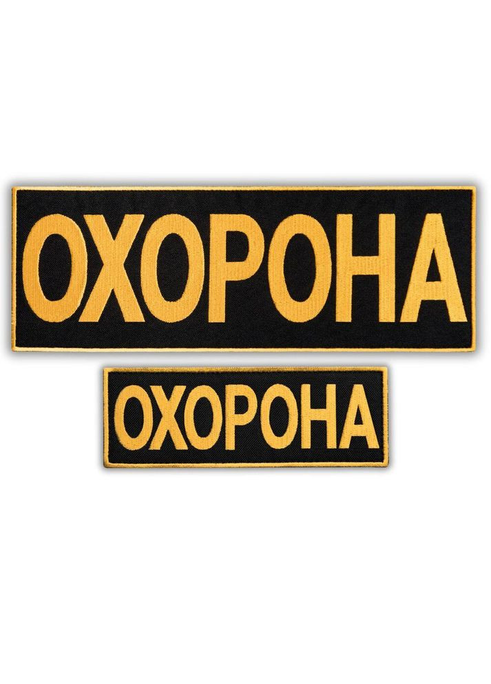 Набір шевронів 2 шт з липучкою Охорона 9х25 + 4,5х12,5 см жовтий, вишитий патч нашивка IDEIA (306459645)