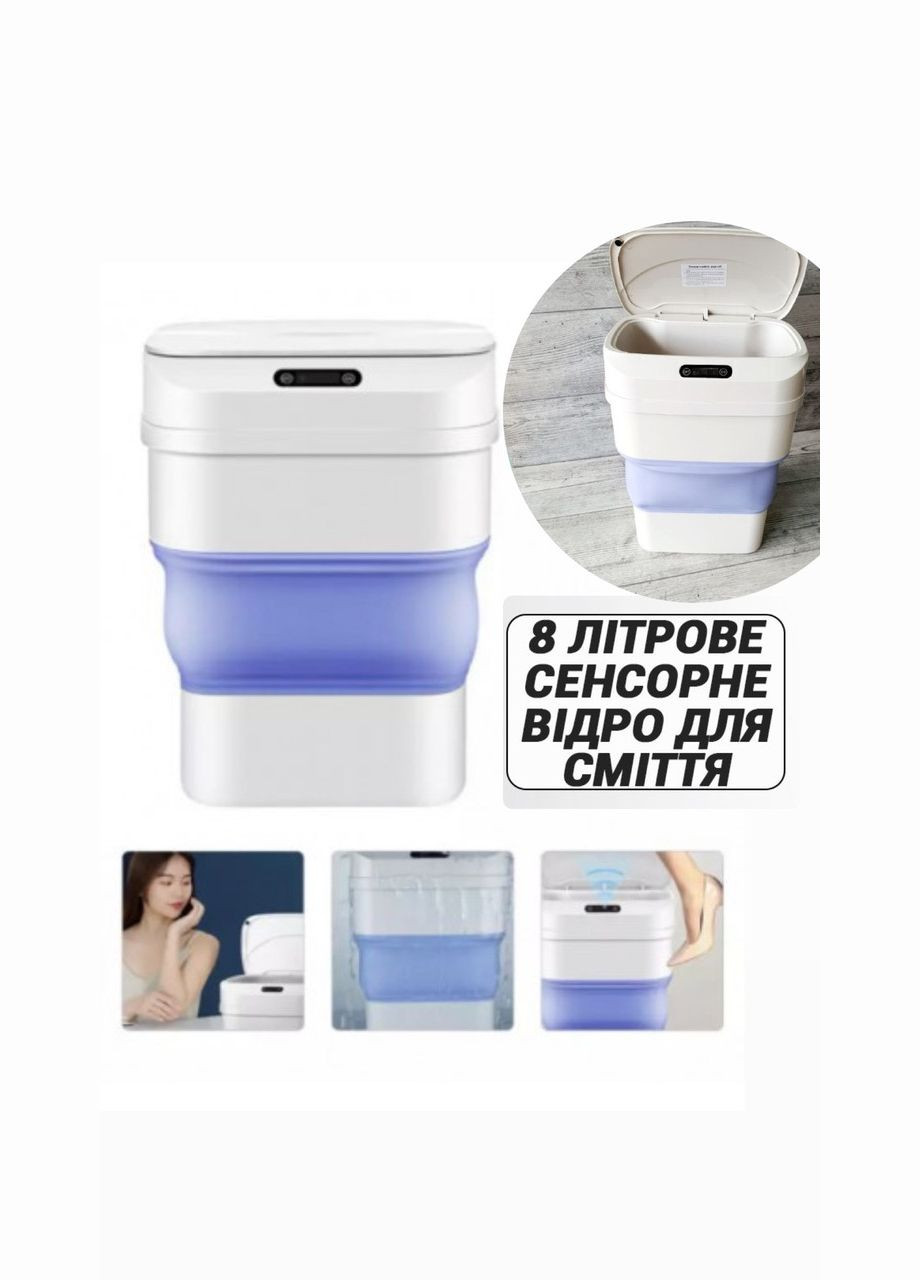 Відро для сміття сенсорне складане з кришкою 8 л сміттєвий кошик силіконовий датчиком для кухні No Brand (348118939)
