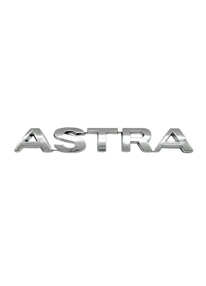 Емблема напис ASTRA для хром 130×18мм метал (на скотчі) Opel (369610732)
