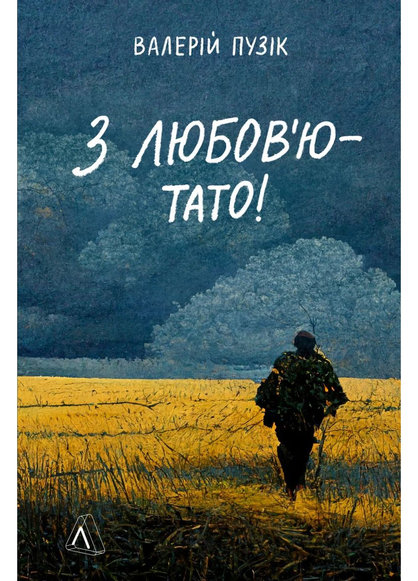 С любовью – папа Лабораторія (370061834)