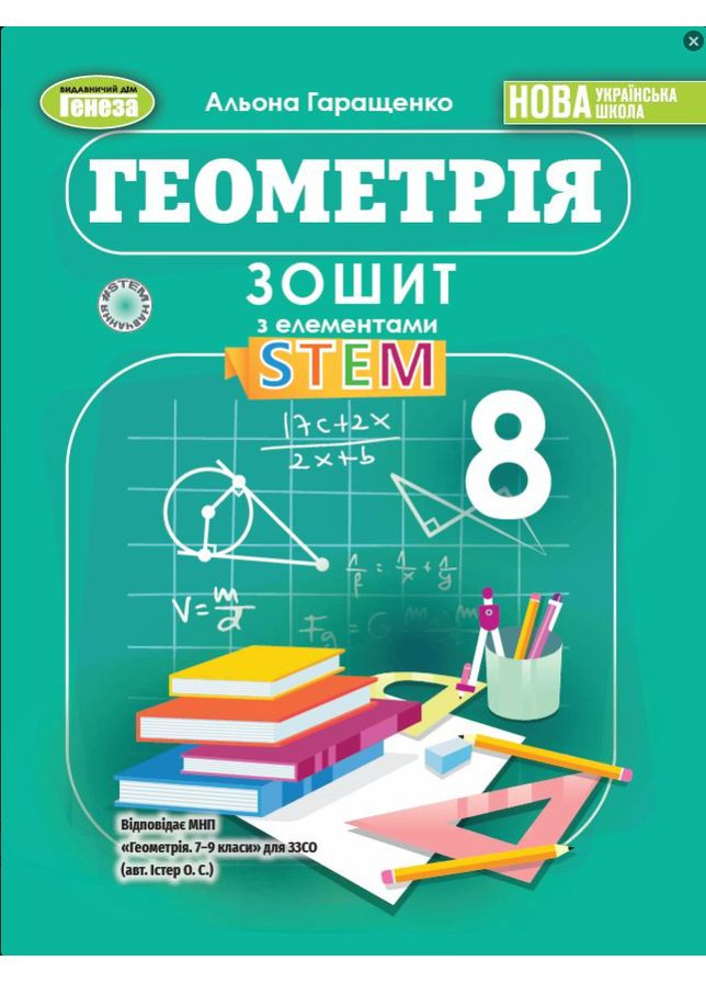 Геометрія 8клас Нуш Зошит з елементами STEM Автор Геращенко А. Вид-во: Генеза 2025р Навчальний посібник для 8 класу Генеза (378717899)