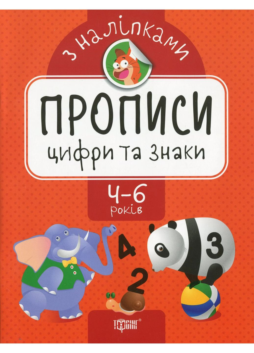 Прописи з наліпками. Цифри та знаки Торсінг (370054529)