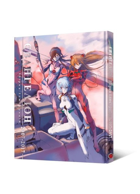 Книга «Евангелион. Сборник иллюстраций 2007–2017» Studio Khara Mal'Opus (370259523)