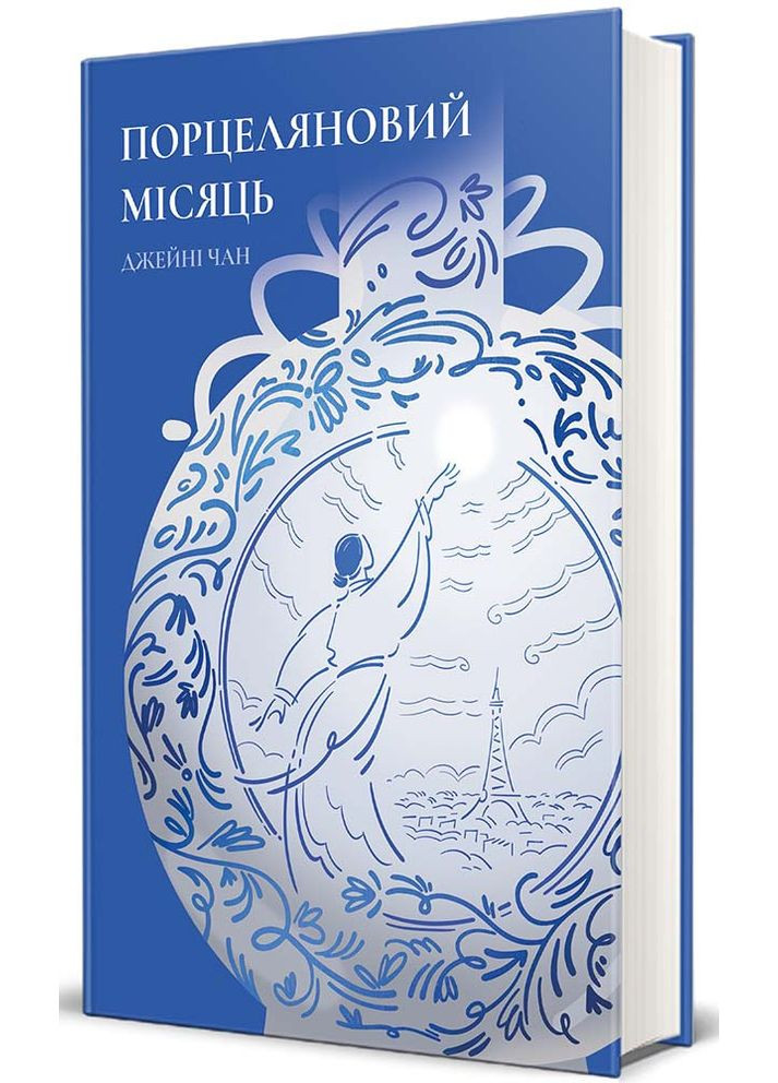 Книга Порцеляновий місяць / Джейні Чан (українською) Книголав (328266776)