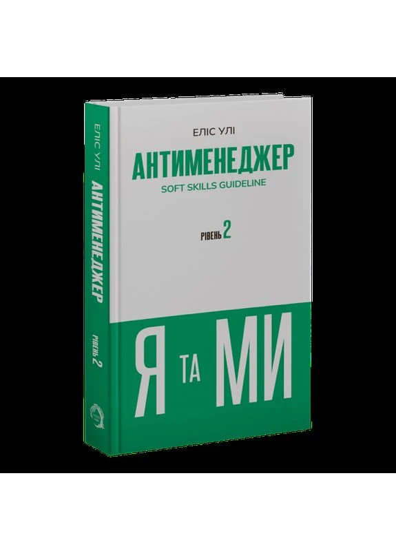 Антименеджер. SOFT SKILLS Руководство. Я и МЫ. Уровень 2. Элис Ули. VERBA Publishing No Brand (398864941)