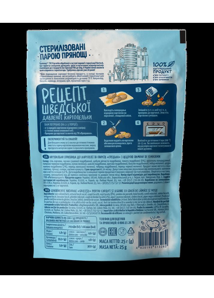 ПРИПРАВА К КАРТОФЕЛЬУ ГРЕЦКАЯ С ЦЕДРОЙ ЛИМОНА И ТОМАТАМИ Приправка (366321576)