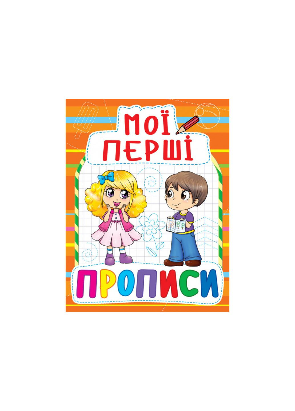 Мои первые прописи (код 085-4) () Crystal Book (314911195)