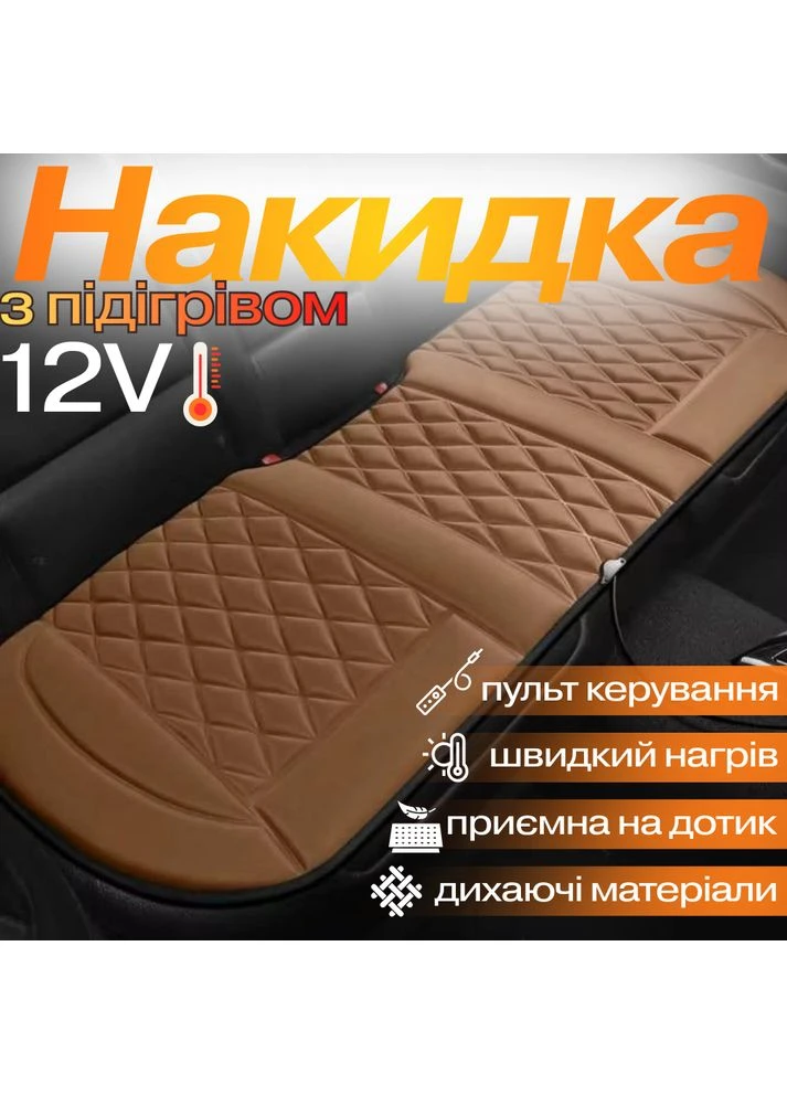 Накидка для автомобильного сиденья с подогревом на задний ряд универсальная в машину от прикуривателя 12В, No Brand (376296791)