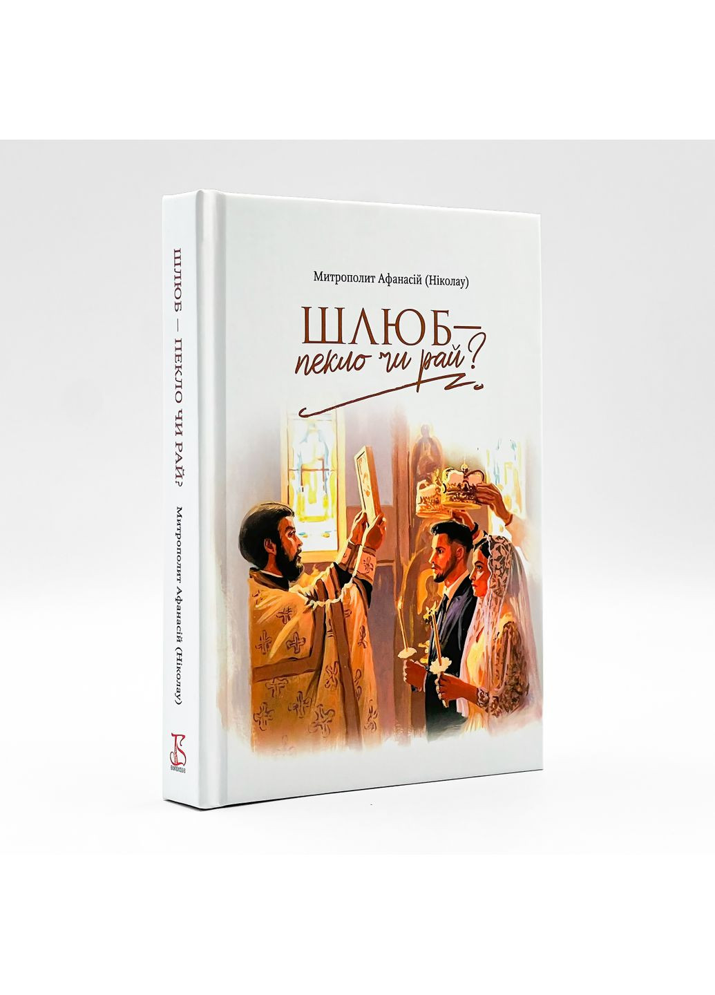 Брак – ад или рай? | Митр. Афанасий (Николау) No Brand (365819645)