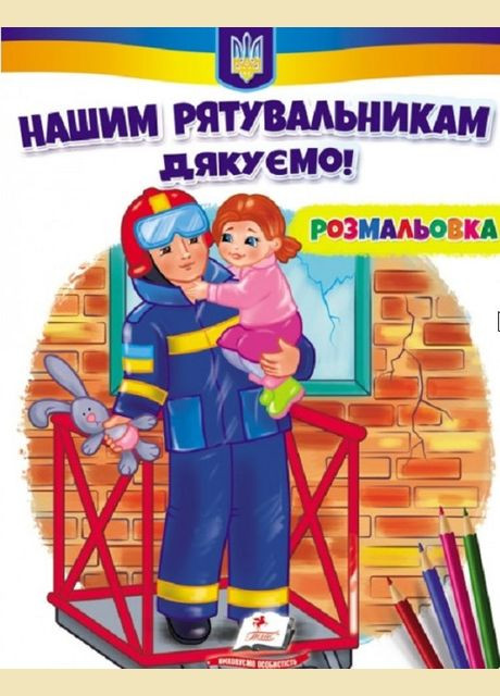 Нашим рятувальникам щиро дякуємо! Пегас (316083499)