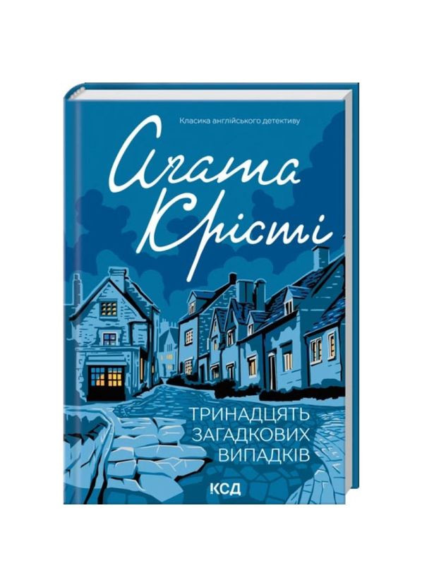 Тринадцять загадкових випадків — Агата Крісті |, книга українською, нова, тверда Клуб Сімейного Дозвілля (366962434)