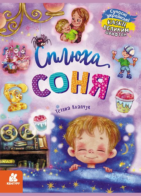 Казки великим шрифтом. Сплюха Соня (Укр) Кенгуру (315008365)