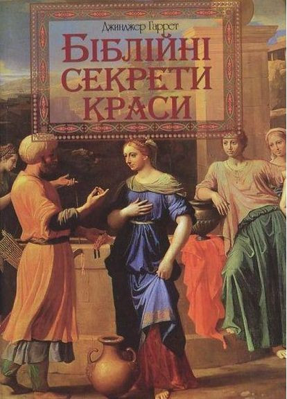 Библейские секреты красоты. Джинджер Гаррет Свічадо (354253352)