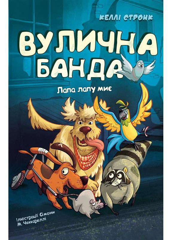 Вулична банда. Лапа лапу миє. Книга 1 BookChef (370073661)