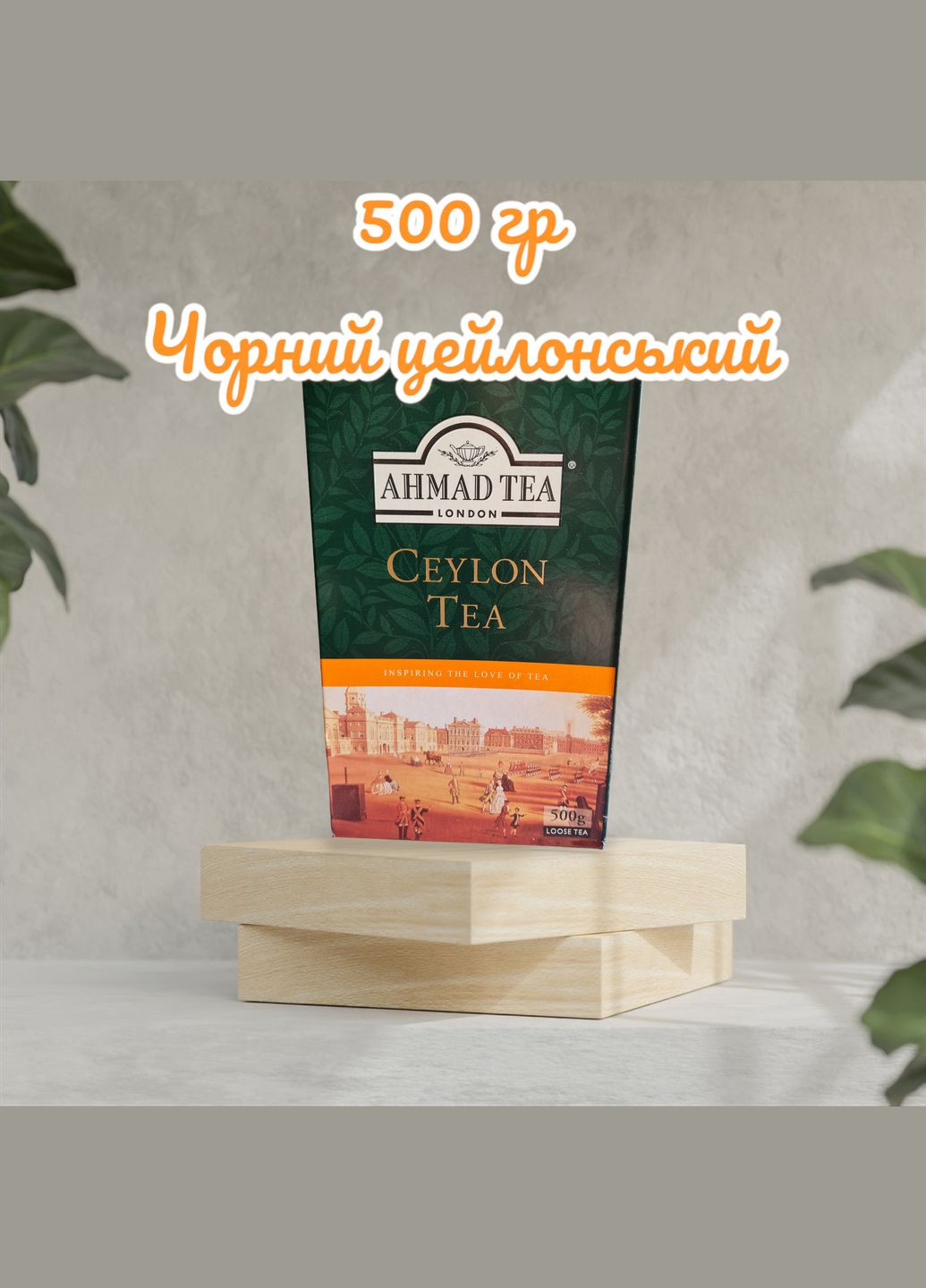 Чай чорний цейлонський Оранж Пеко Ахмад Ahmad Tea Tea Ceylon 500 г Шрі-Ланка No Brand (307282813)