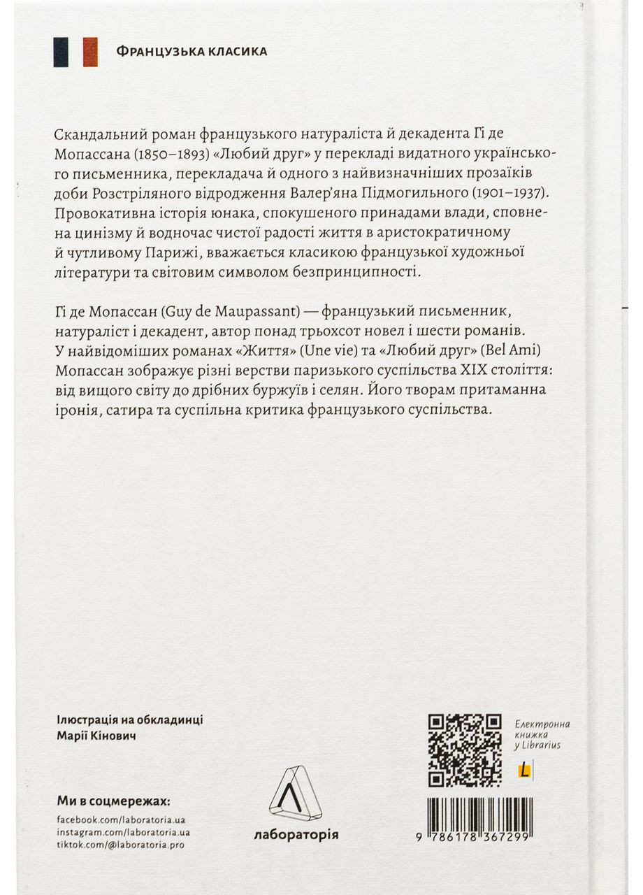 Любий друг — Гі де Мопассан |, книга українською, нова, тверда Лабораторія (362679576)